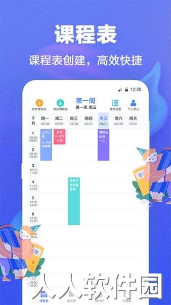 时光课程表软件