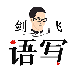 语写软件v2.5.0 安卓版