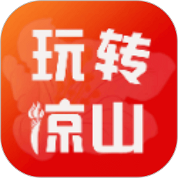 玩转凉山官方版v10.3.1 安卓版