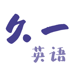 久一英语v3.3.2 安卓版