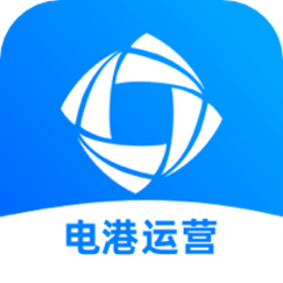 电港运营手机版v2.0.0 安卓版