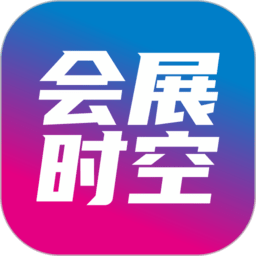 会展时空appv2.1.43 安卓版