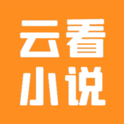 云看小说官方版v2.6.3 安卓版