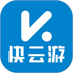 快云游云手机ios软件v2.0.2 安卓版