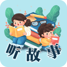 听故事手机版v22.7.8 安卓版