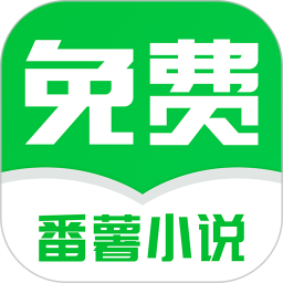 番薯免费小说最新版v3.00.55.000 安卓版