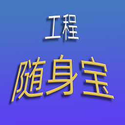 工程随身宝appv3.9.0 安卓版
