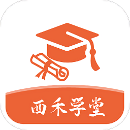 西禾学堂软件v1.6.9 安卓版