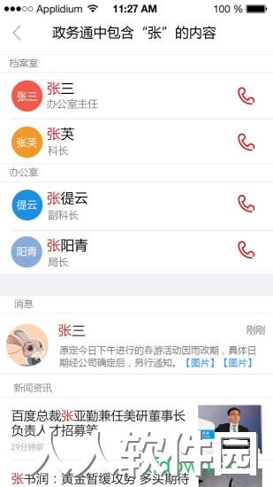政务通软件手机版下载
