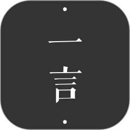 一言手机版v4.60 安卓版
