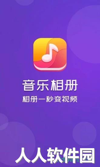 音乐相册安卓版下载