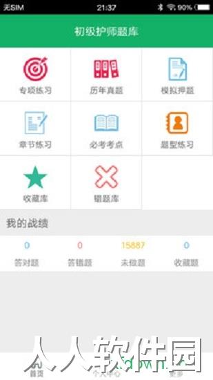 初级护师考试题库app免费下载