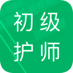 初级护师考试题库2020最新版v5.0 安卓版