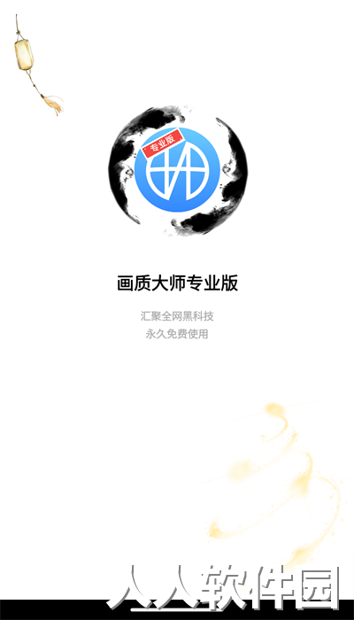 博麟画质大师专业版下载