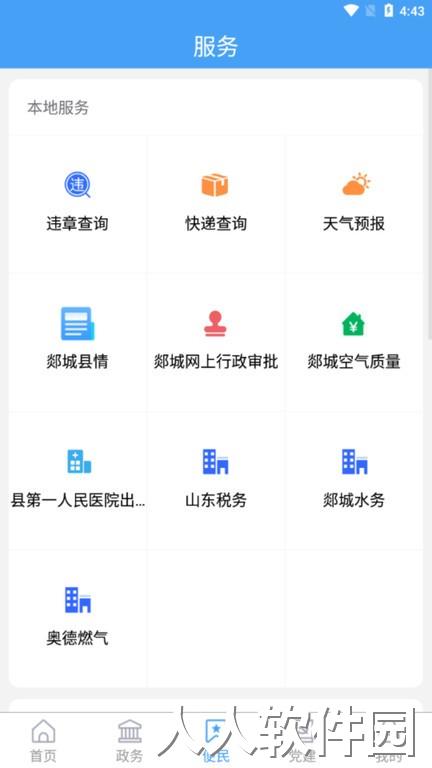 智慧郯城app