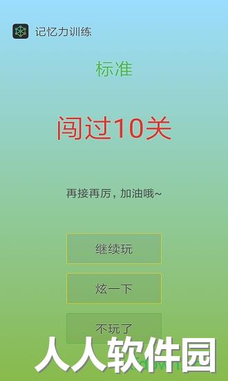 记忆力训练软件