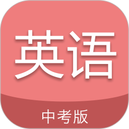 中考英语通软件v6.0 安卓版