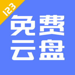 123云盘官方客户端v2.0.5 安卓版
