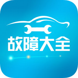 汽车故障大全官方版v2.7.7 安卓版