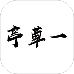 一草亭读书appv1.3.4 安卓版