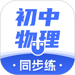 初中物理软件v1.4.8 安卓版