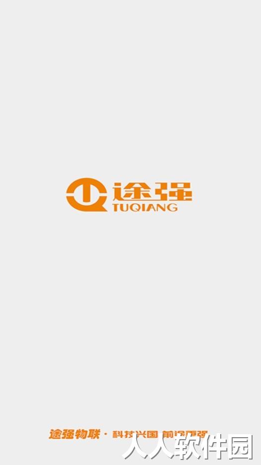 途强物联官方版下载