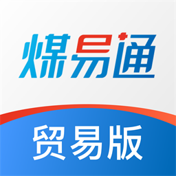 煤易通贸易版手机版v1.0.2 安卓版