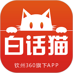白话猫钦州360v4.1.5 安卓版