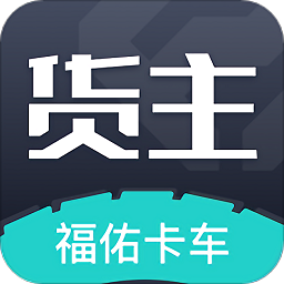福佑卡车货主版最新版v5.39.0.1 安卓版