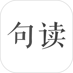 句读手机版v4.7.3 安卓版