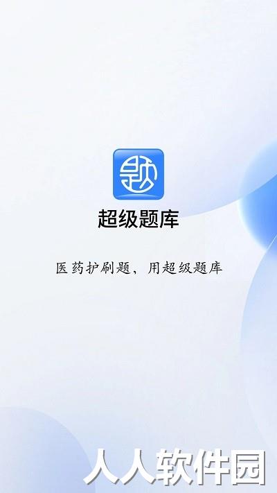 润德超级题库官方版下载