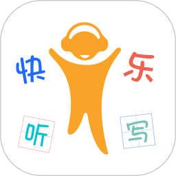 快乐听写小程序最新版v1.7.0.17 安卓版
