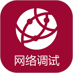 手机网络调试助手v1.1.6 安卓版