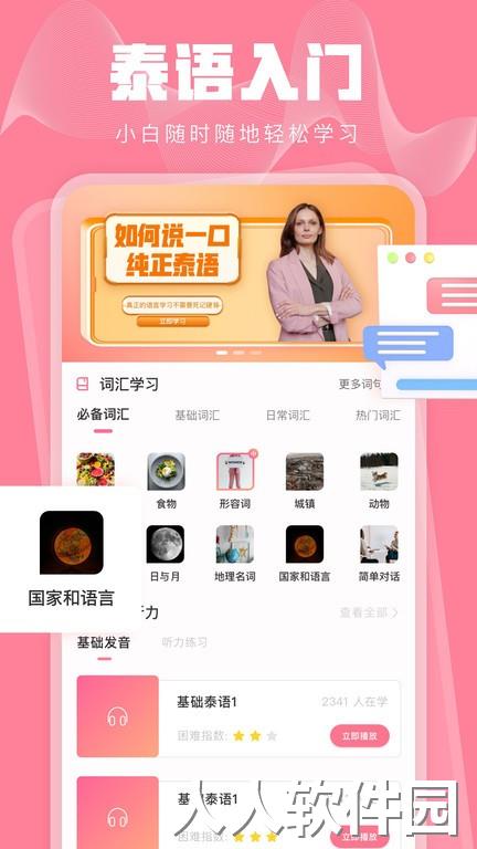 泰语学习网手机版下载