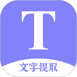 文字提取扫描王软件v9.0.0 安卓版