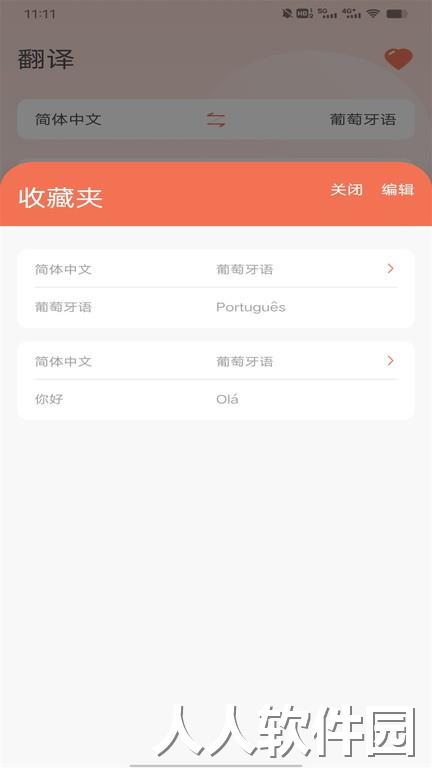 葡萄牙语翻译最新版下载