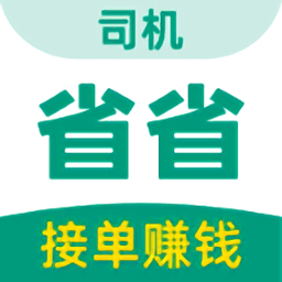 省省司机最新版本v1.4.2 安卓版