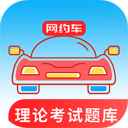 网约车考试通手机版v4.1.0 安卓版