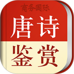 唐诗鉴赏辞典appv3.8.0 安卓版