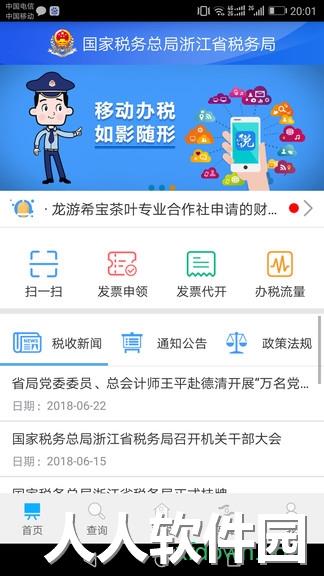 浙江税务手机下载