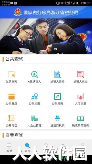 浙江税务手机软件