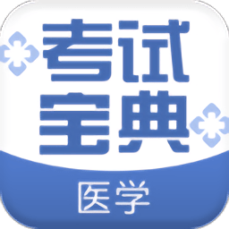 医学考试宝典手机版v54.0 安卓版