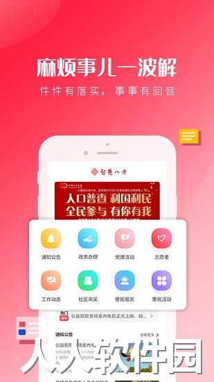 智慧八方app下载