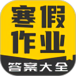 寒假作业答案大全最新版v1.2.1 安卓版