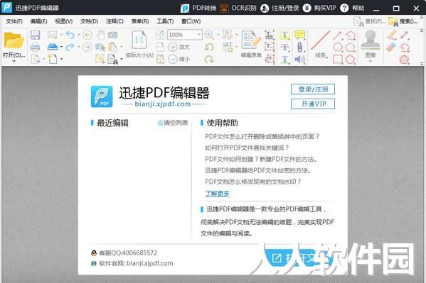 迅捷PDF编辑器