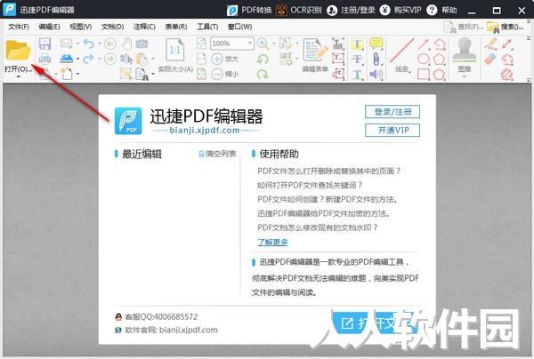 迅捷PDF编辑器