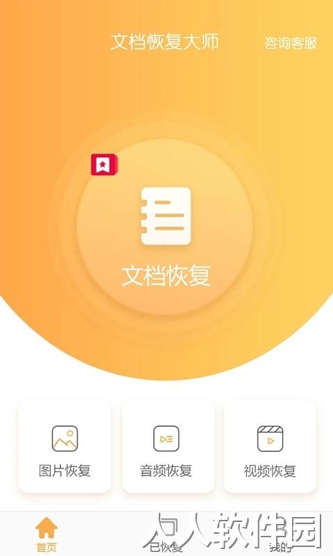 文档恢复大师安卓版下载