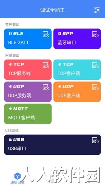 调试全能王软件