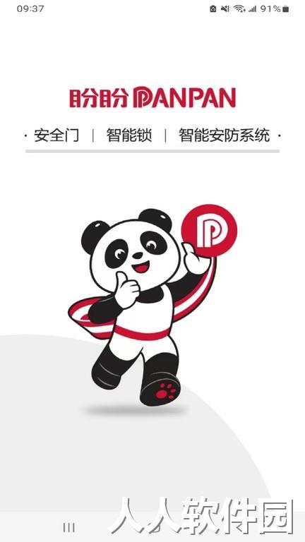 盼盼智慧家最新版下载