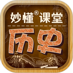 妙懂初中历史软件官方版v3.0.6 安卓版